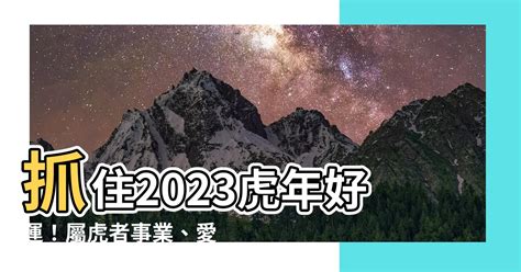 屬虎 2023 運勢|【2023年 虎】2023年 虎：事業、愛情、財富、健康大揭密！